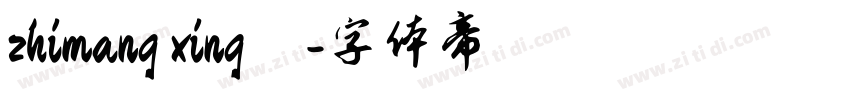 zhimang xing◆字体转换